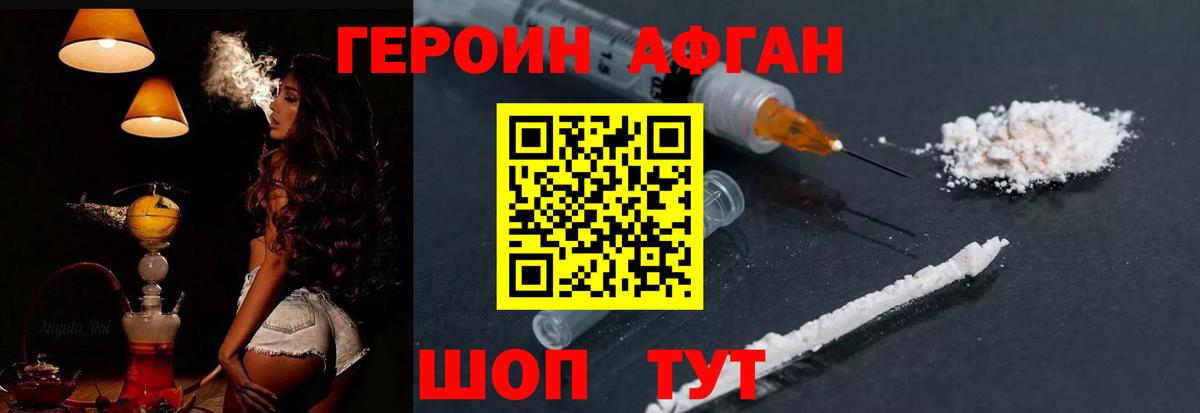 ГЕРОИН Афган Первоуральск
